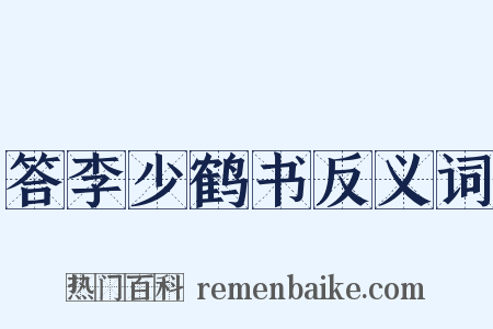 答李少鹤书反义词是什么意思的图片